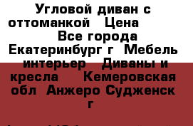 Угловой диван с оттоманкой › Цена ­ 20 000 - Все города, Екатеринбург г. Мебель, интерьер » Диваны и кресла   . Кемеровская обл.,Анжеро-Судженск г.